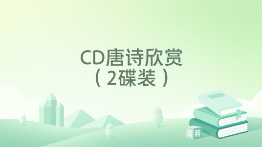 CD唐诗欣赏（2碟装）
