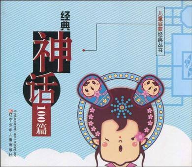 经典神话100篇