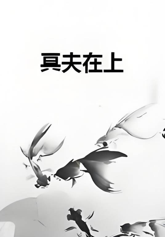 冥夫在上