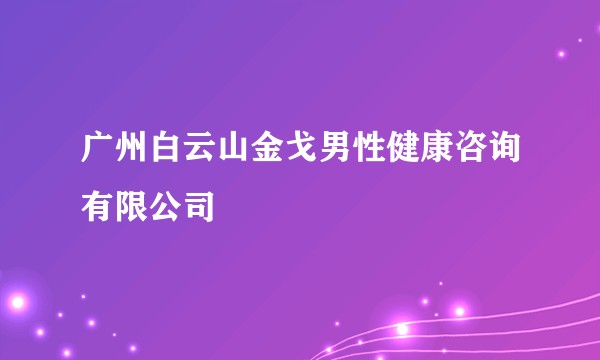 广州白云山金戈男性健康咨询有限公司