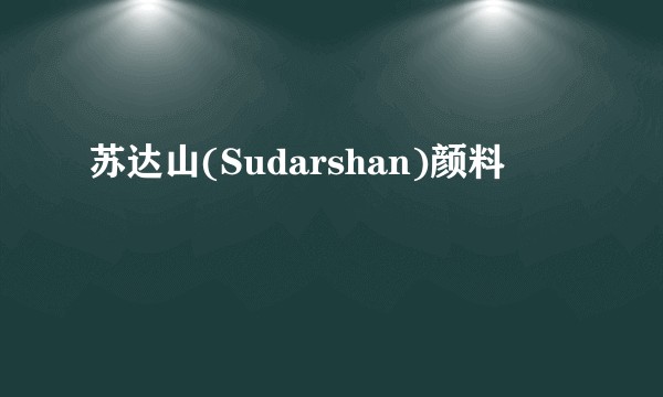 苏达山(Sudarshan)颜料