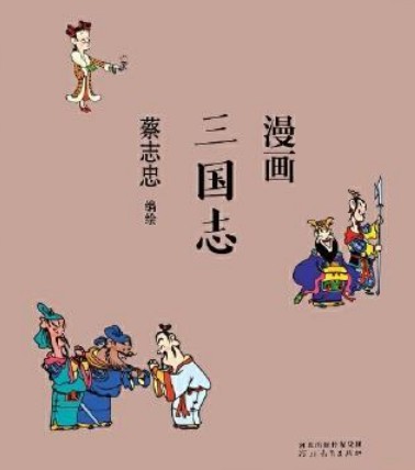 蔡志忠漫画·三国志