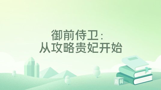 御前侍卫：从攻略贵妃开始
