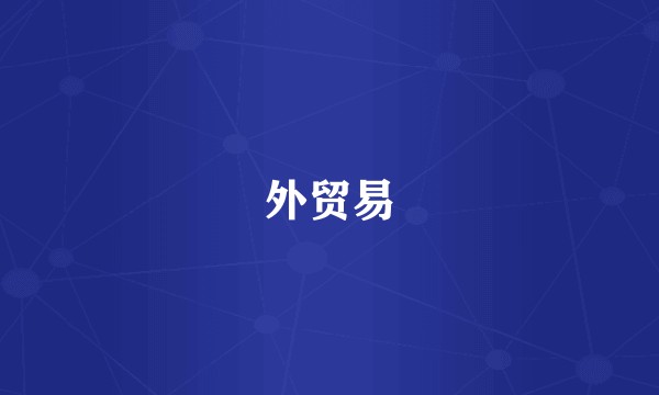 外贸易