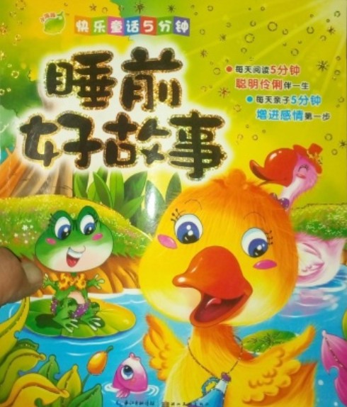 快乐童话5分钟：睡前好故事