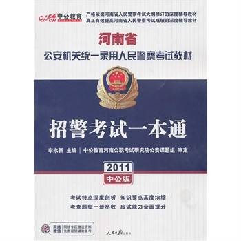 河南招警考试一本通