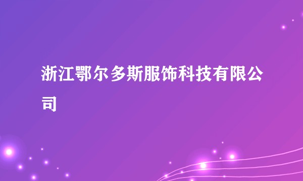 浙江鄂尔多斯服饰科技有限公司
