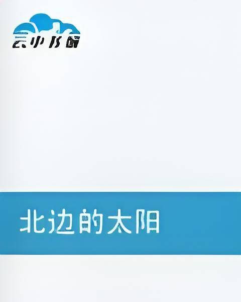 北边的太阳