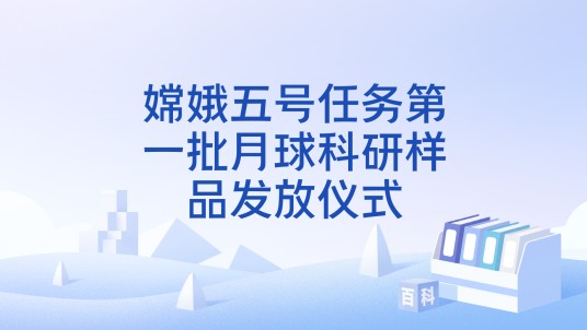 嫦娥五号任务第一批月球科研样品发放仪式