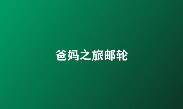 爸妈之旅邮轮