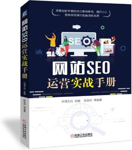 网站SEO运营实战手册