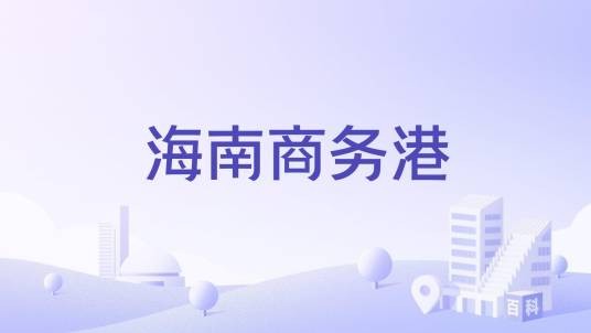 海南商务港