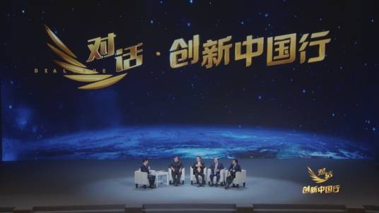 对话·创新中国行