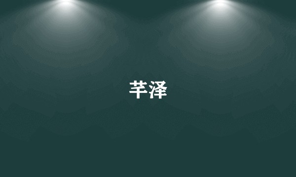 芊泽