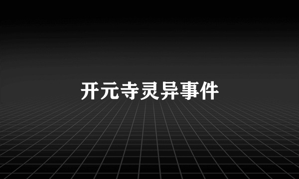 开元寺灵异事件