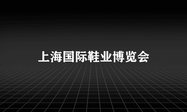 上海国际鞋业博览会