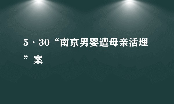 5·30“南京男婴遭母亲活埋”案