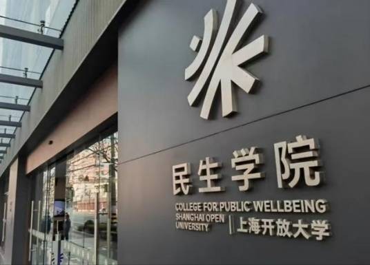 上海开放大学民生学院