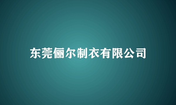 东莞俪尔制衣有限公司
