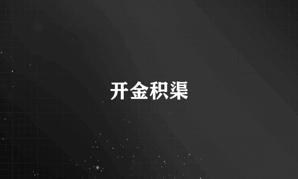 开金积渠