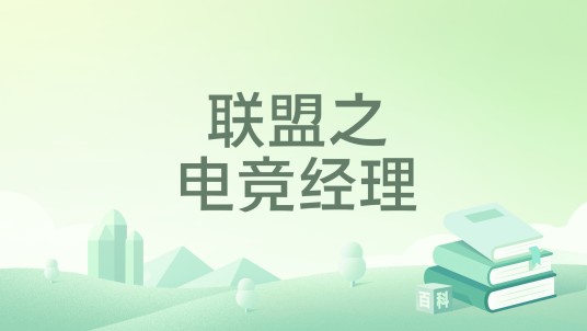 联盟之电竞经理