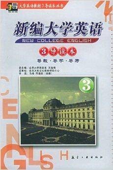 新编大学英语3导读本3