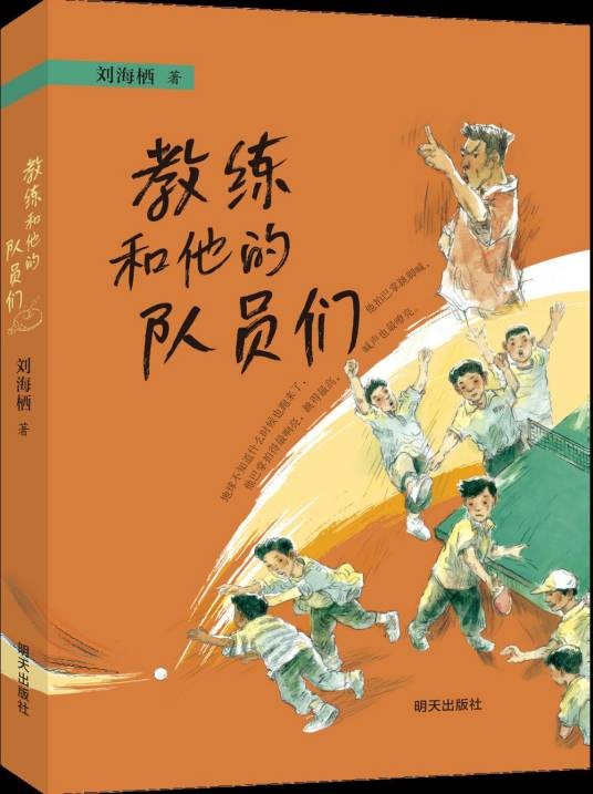 教练和他的队员们