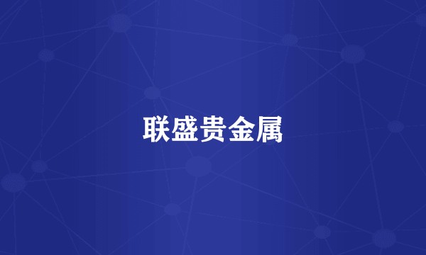 联盛贵金属