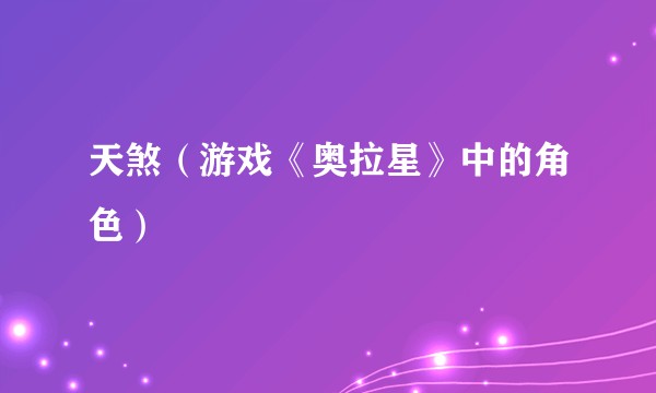 天煞（游戏《奥拉星》中的角色）