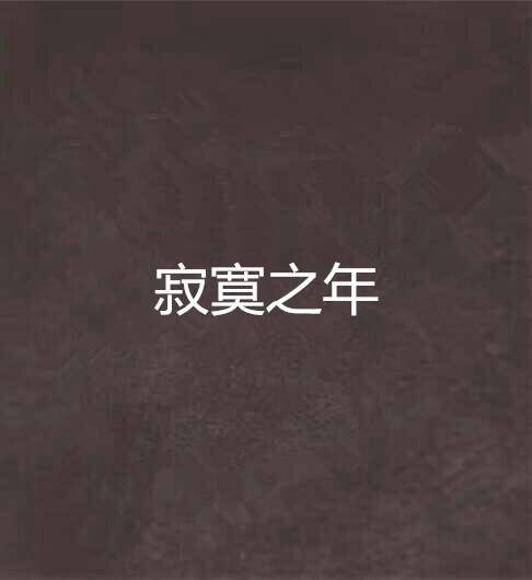 寂寞之年