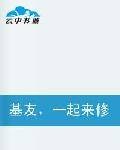 基友，一起来修仙！