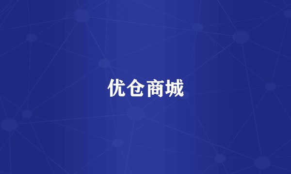 优仓商城