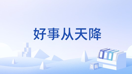 好事从天降