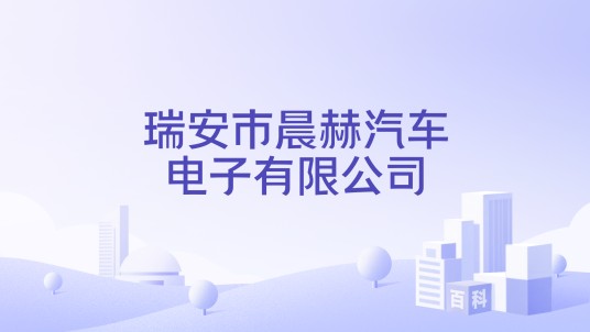 瑞安市晨赫汽车电子有限公司