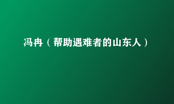 冯冉（帮助遇难者的山东人）