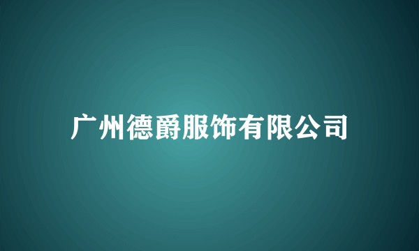 广州德爵服饰有限公司
