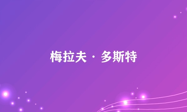 梅拉夫·多斯特