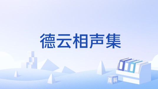 德云相声集