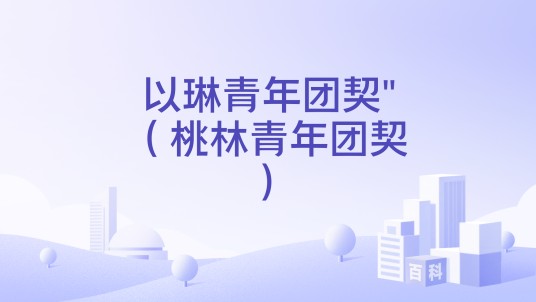 以琳青年团契