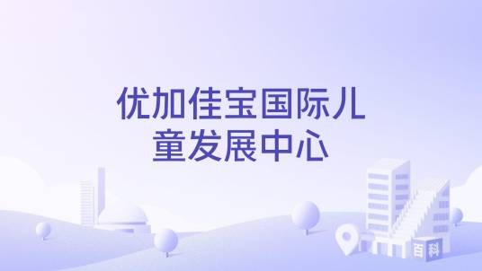 优加佳宝国际儿童发展中心