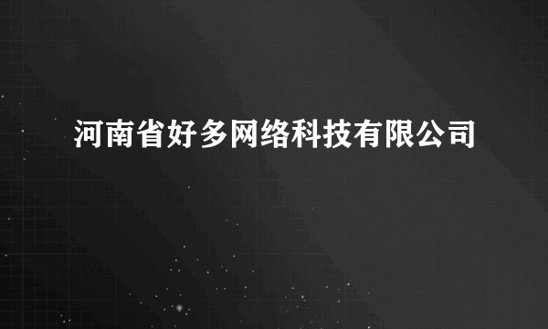 河南省好多网络科技有限公司