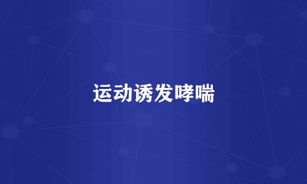 运动诱发哮喘