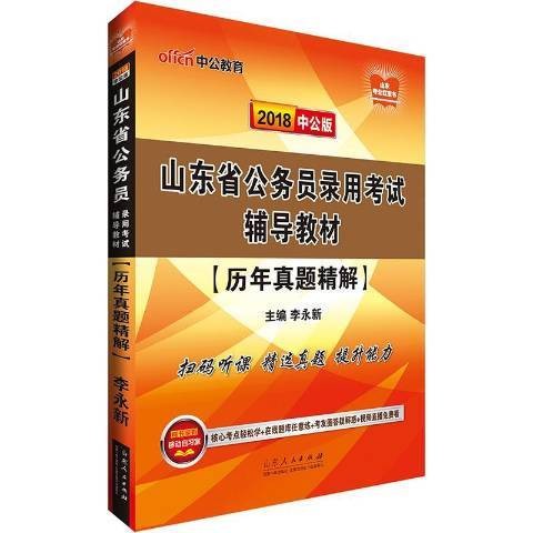 山东省公务员录用考试辅导教材：历年真题精解