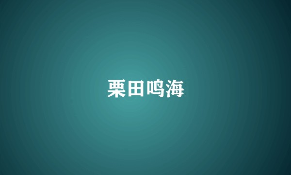 栗田鸣海
