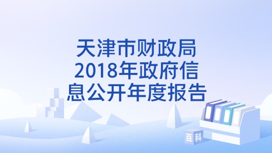 天津市财政局2018年政府信息公开年度报告