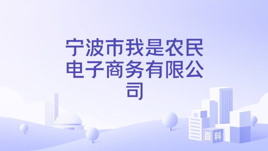 宁波市我是农民电子商务有限公司