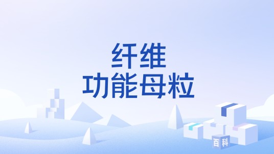 纤维功能母粒