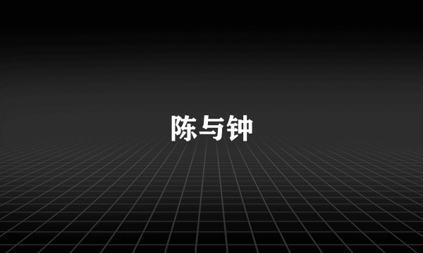 陈与钟