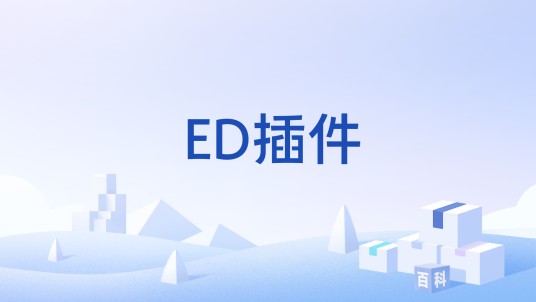 ED插件