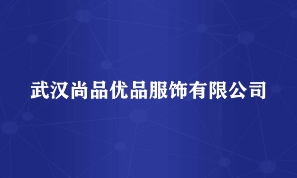 武汉尚品优品服饰有限公司